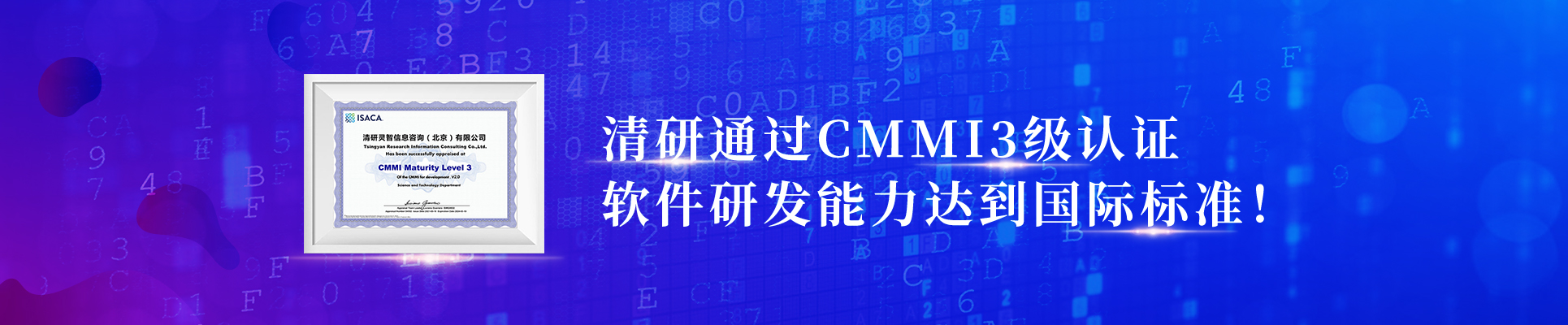清研通過(guò)CMMI3級(jí)認(rèn)證，軟件研發(fā)能力達(dá)到國(guó)際標(biāo)準(zhǔn)